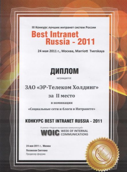 «ЭР-Телеком» стал призером конкурса «Best Intranet Russia – 2011»