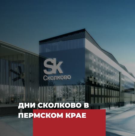25 февраля в Пермском крае состоятся «Дни Сколково»