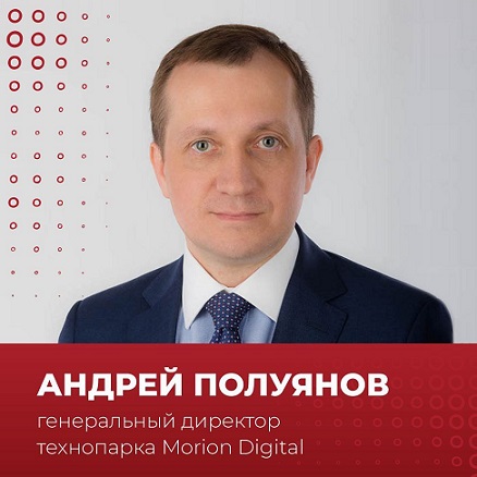 Назначен генеральный директор технопарка Морион Диджитал