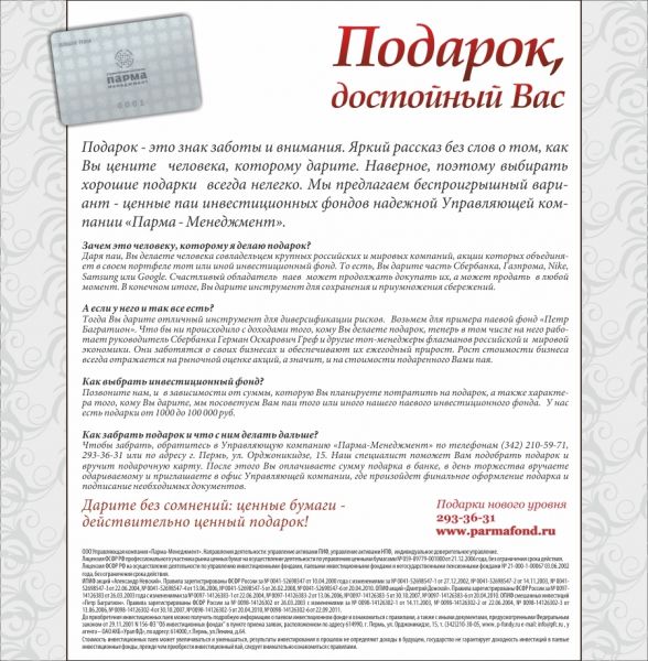 Подарок от УК Парма-Менеджмент