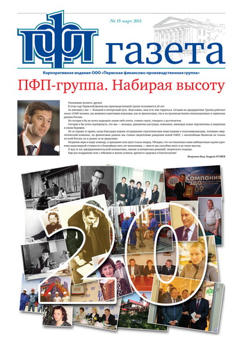 Юбилейный выпуск ПФП-газеты на сайте