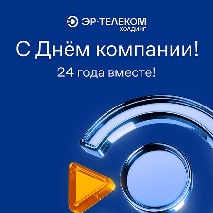 Сегодня особенный день – 28 мая ЭР-Телеком Холдинг отмечает День компании!