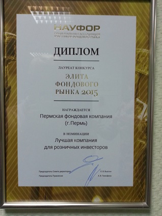 "Пермская фондовая компания" в элите фондового рынка