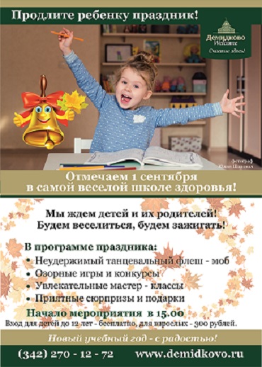 День Знаний в "Демидково"