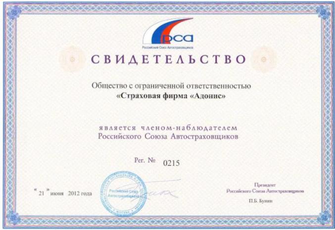 Адонис принят в Российскй Союз Автостраховщиков (РСА)