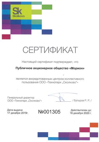 Аккредитация ПАО "Морион" в качестве центра коллективного пользования Технопарка «Сколково»