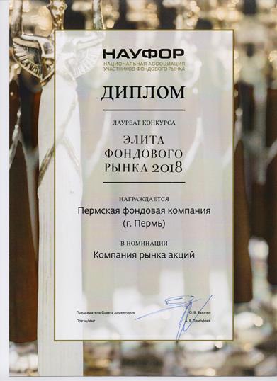 «Пермская фондовая компания» вновь стала лучшей компанией рынка акций в Уральском регионе