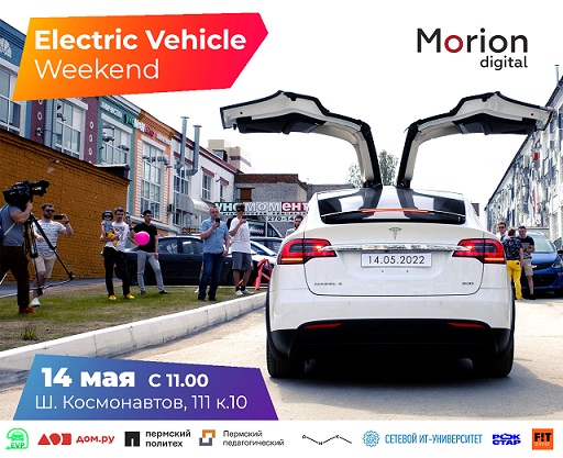 14 мая 2022 – Праздник электротранспорта для всей семьи – Electric Vehicle Weekend