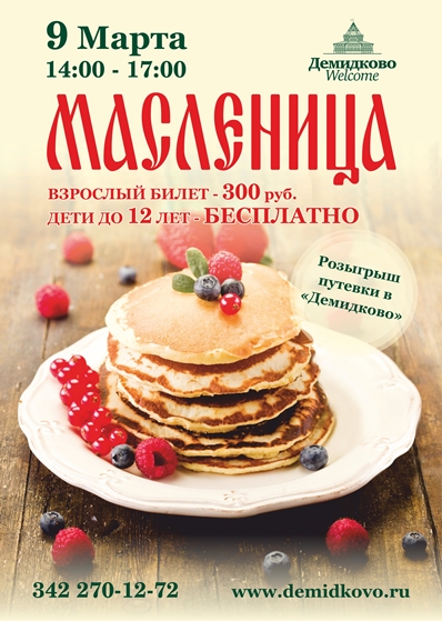 Демидково ждет на Масленицу