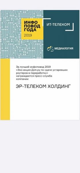 "ЭР-Телеком" в рейтинге Медиалогии