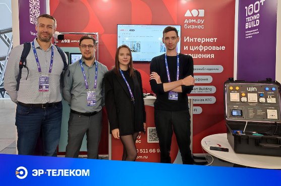 Дом.ру Бизнес представил цифровые решения на Международном строительном форуме-выставке «100+ TechnoBuild» в Екатеринбурге