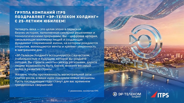 ITPS_поздравление ЭРТХ.JPG
