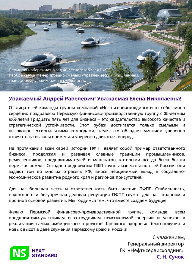 2026_Поздравление_ПФПГ 35 лет_от_команды_NS.png
