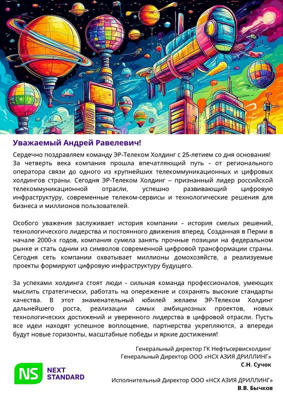 С юбилеем, Эр-Телеком холдинг!.png